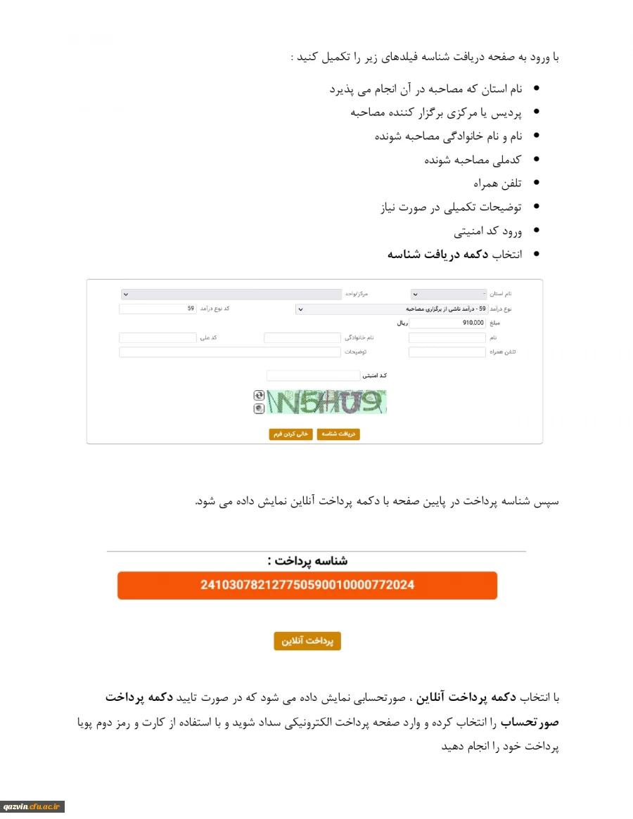 راهنمای پرداخت هزینه مصاحبه2