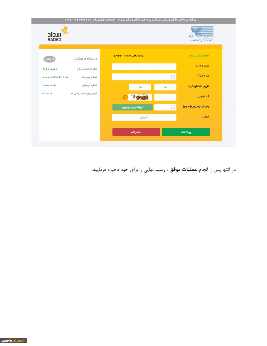 راهنمای پرداخت هزینه مصاحبه3