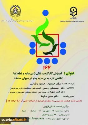 به میزبانی استان قزوین:

صد و شصت و هفتمین کرسی نظریه پردازی برگزار شد