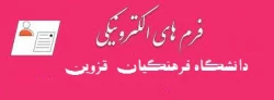 فرم های الکترونیکی