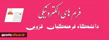 فرم های الکترونیکی