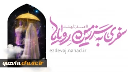 	
اطلاعیه ثبت نام ازدواج دانشجویی 2