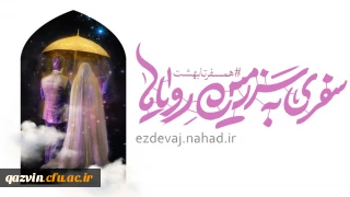 اطلاعیه ثبت نام ازدواج دانشجویی