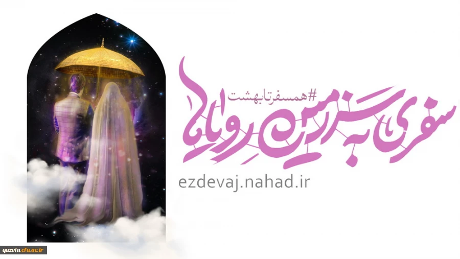 اطلاعیه ثبت نام ازدواج دانشجویی 2