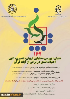 به میزبانی استان قزوین:

یکصد و شصت و دومین کرسی نظریه پردازی برگزار شد