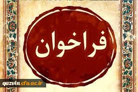 فراخوان سی امین جشنواره دانشجوی نمونه 1401