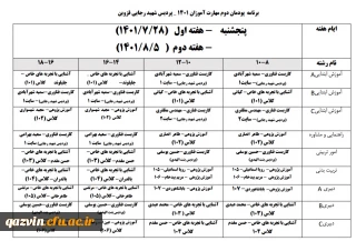 برنامه اجرای کلاسهای پودمان دوم- سری ششم ( هفته اول