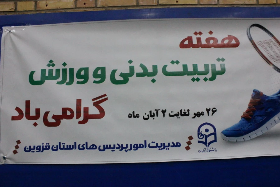 جشنواره ورزشی پردیس های دانشگاه فرهنگیان قزوین 3