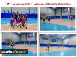 جشنواره ورزشی پردیس های دانشگاه فرهنگیان قزوین 18