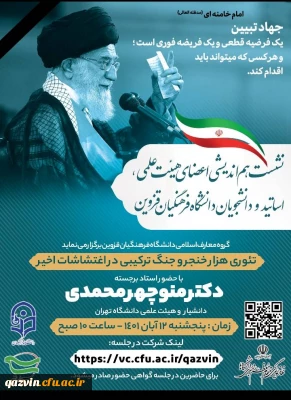 همزمان با یوم الله ۱۳ آبان در استان قزوین برگزار شد:

نشست هم اندیشی با موضوع تئوری هزار خنجر و جنگ ترکیبی در اغتشاشات اخیر 
