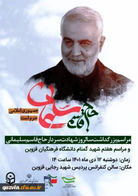 به مناسبت گرامیداشت ایام شهادت سید الشهدای جبهه مقاومت در استان قزوین:

برگزاری مراسم بزرگداشت سومین سالگرد شهادت سرلشگر حاج قاسم سلیمانی 