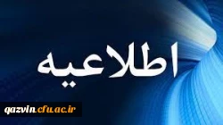 باسلام واحترام
آزمون فرهنگی  به دلیل برودت وسرمای شدید وبارش برف و باران ، در روز پنج شنبه 1401/10/22 لغو و به تاریخ ۱۳ بهمن موکول شد. 2