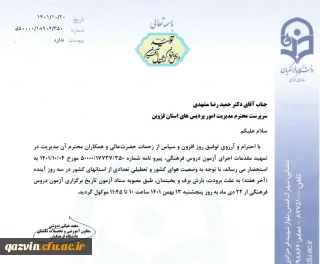 تغییر زمان آزمون فرهنگی مهارت آموزان ماده 28 و مشمولین استخدام آموزش و پرورش