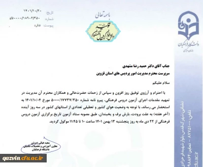 تغییر زمان آزمون فرهنگی مهارت آموزان ماده 28 و مشمولین استخدام آموزش و پرورش