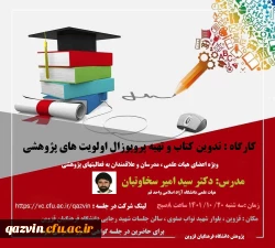 کارگاه شیوه های پروپوزال نویسی طرح های پژوهشی برگزار شد 2