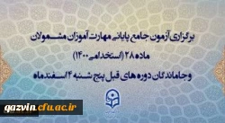 زمان آزمون جامع مهارت آموزان 