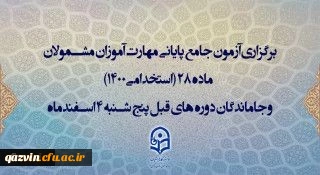 زمان آزمون جامع مهارت آموزان 