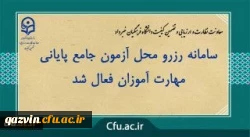 سامانه رزرو محل آزمون جامع پایانی مهارت آموزان فعال شد 2