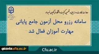 سامانه رزرو محل آزمون جامع پایانی مهارت آموزان فعال شد