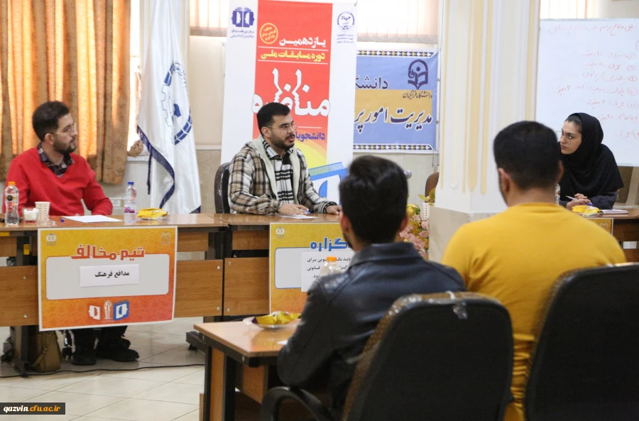 مرحله مقدماتی مسابقات مناظره دانشجویان در قزوین برگزار شد. 9
