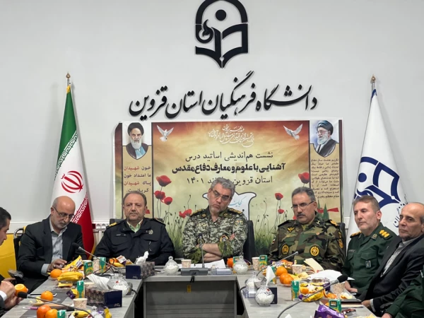 نشست هم اندیشی اساتید درس آشنایی با علوم و معارف دفاع مقدس دانشگاه های استان 5