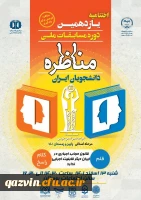 راهیابی تیم مناظره دانشگاه فرهنگیان به مسابقات ملی مناظرات دانشجویی 9