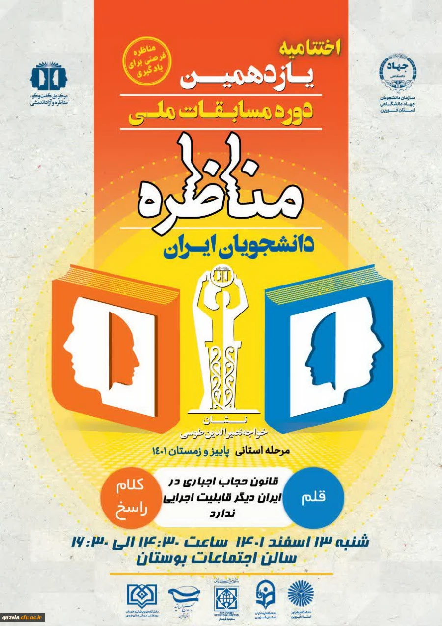 راهیابی تیم مناظره دانشگاه فرهنگیان به مسابقات ملی مناظرات دانشجویی 9