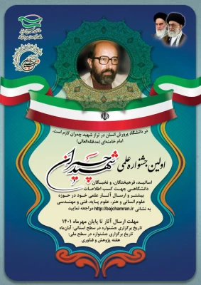 کسب رتبه برتر توسط عضو علمی دانشگاه فرهنگیان در جشنواره ملی علمی و پژوهشی شهید چمران 4