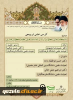 کرسی علمی ترویجی شاخصه های معلم تراز در اندیشه های مقام معظم رهبری 14