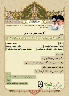 کرسی علمی ترویجی شاخصه های معلم تراز در اندیشه های مقام معظم رهبری 14