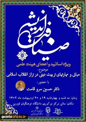 به همت نمایندگی نهاد مقام معظم رهبری در دانشگاه فرهنگیان قزوین برگزار شد:

دوره ضیافت اندیشه استادان