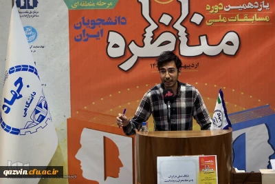 توسط دانشجو معلمان استان قزوین در مرحله منطقه ای کسب شد:

مقام سوم یازدهمین دوره مسابقات ملی مناظرات دانشجویی