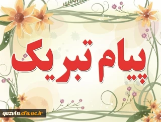 پیام تبریک ریاست دانشگاه در پی کسب عناوین برتر در سی و سومین جشنواره قرآن و عترت توسط دانشجومعلمان