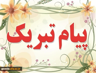 پیام تبریک ریاست دانشگاه در پی کسب عناوین برتر در سی و سومین جشنواره قرآن و عترت توسط دانشجومعلمان