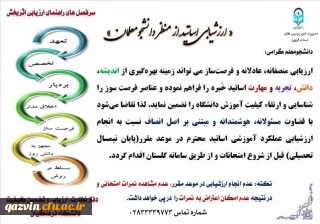 آغاز ارزشیابی استادان از منظر دانشجو 