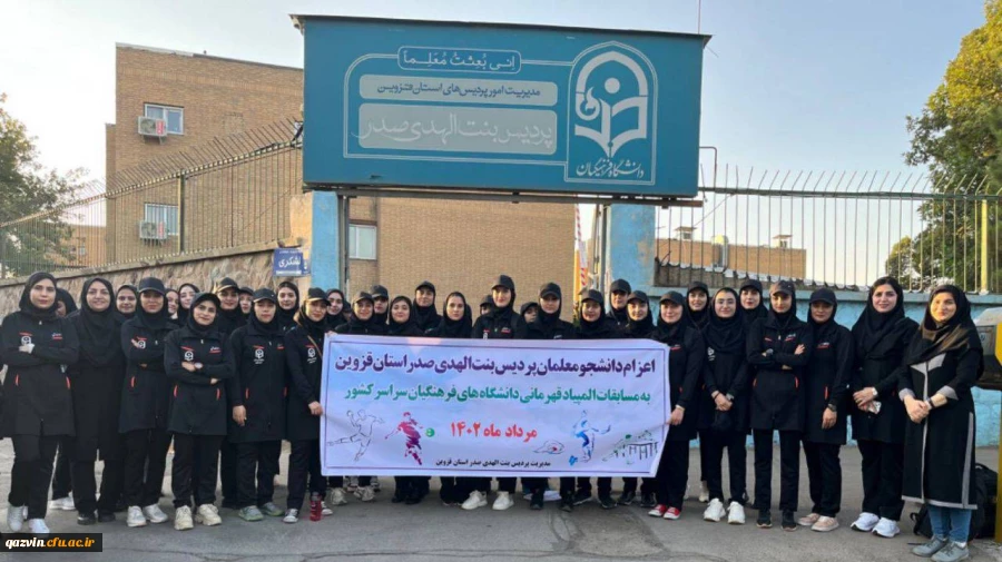 نتایج المپیاد ورزشی دانشجو معلمان بنت الهدی 2