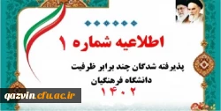 اطلاعیه شماره1 پذیرفته شدگان چندبرابر ظرفیت 1402