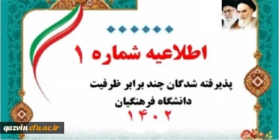 اطلاعیه شماره یک ثبت نام پذیرفته شدگان کنکور 1402