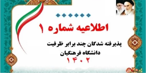 اطلاعیه شماره1 پذیرفته شدگان چندبرابر ظرفیت 1402