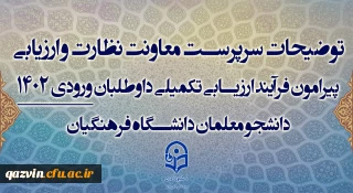 توضیحات سرپرست معاونت نظارت و ارزیابی
پیرامون فرآیند ارزیابی تکمیلی داوطلبان ورودی 1402
دانشجو معلمان دانشگاه فرهنگیان