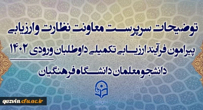 توضیحات سرپرست معاونت نظارت و ارزیابی
پیرامون فرآیند ارزیابی تکمیلی داوطلبان ورودی 1402
دانشجو معلمان دانشگاه فرهنگیان