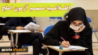 اطلاعیه شماره1 آزمون جامع (اصلح) ویژه داوطلبان ورودی 1401 و جاماندگان سنوات قبل