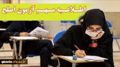 اطلاعیه شماره1 آزمون جامع (اصلح) ویژه داوطلبان ورودی 1401 و جاماندگان سنوات قبل