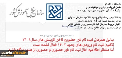 اطلاعیه پذیرفته شدگان آزمون سراسری کنکور 1402