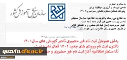 اطلاعیه ثبت نام غیر حضوری ورودی های 1402