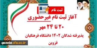 آغاز پذیرش غیر حضوری از پذیرفته شدگان کارشناسی پیوسته سال ۱۴۰۲ دانشگاه فرهنگیان