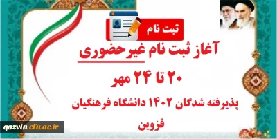 آغاز پذیرش غیر حضوری از پذیرفته شدگان کارشناسی پیوسته سال ۱۴۰۲ دانشگاه فرهنگیان