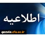 اطلاعیه ویژه دانشجو معلمان جدید الورود پردیس شهید رجایی