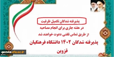 مصاحبه تکمیل ظرفیت