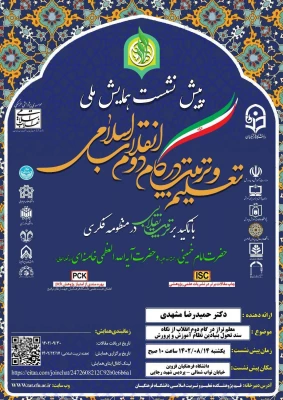 پیش نشست همایش ملی تعلیم و تربیت در گام دوم انقلاب اسلامی 5